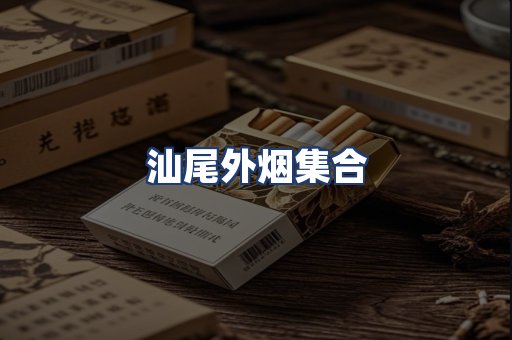 汕尾外烟集合