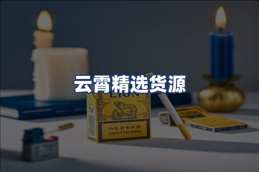 云霄精选货源